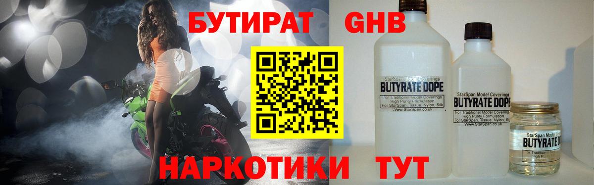 БУТИРАТ 99% Великий Устюг