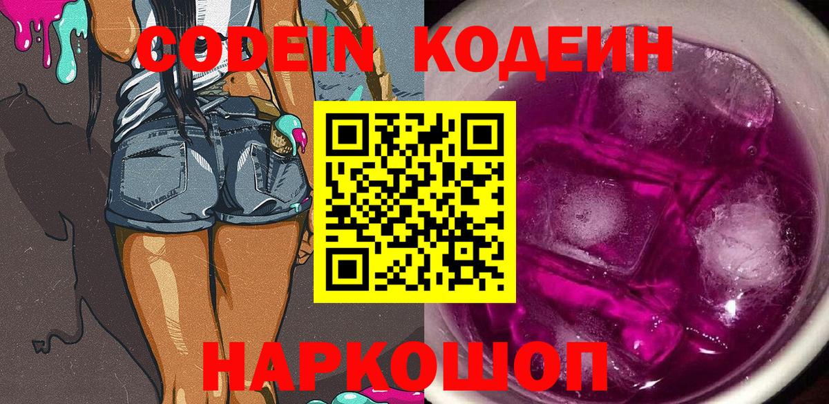Кодеин Purple Drank Великий Устюг